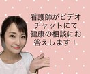 看護師がビデオチャットにて健康相談いたします お顔を見て安心！じっくり健康相談！すぐにお答えします！ イメージ1