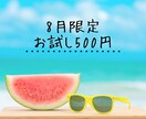 8月限定お試し｜ワンコインで占います 復縁・片思い｜お相手の気になる本音お伝えします イメージ2