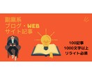 ブログ・WEBサイト100記事書きます 100記事を1記事1000文字以上で提供します。 イメージ1