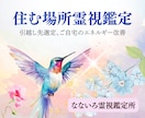 引っ越し先物件の霊視鑑定いたします お引越し、お家のご相談は霊能者へ イメージ1