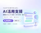 ChatGPTを仕事で使える形に整えます プロンプト設計・GPTs作成・業務への組み込みまで伴走 イメージ1