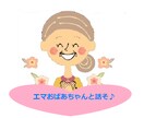 経験豊かなエマおばあちゃんが優しく♡寄り添います エマおばあちゃんは、経験によるアドバイスができます ❣ イメージ1