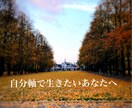 他人軸からの卒業「自分を生きる」を応援します 自分軸で生きたいあなたへ。選択するのは他人でなくあなたにある イメージ1