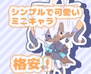 シンプルで可愛いミニキャラを描きます 格安でミニキャライラストを描きます！ イメージ1
