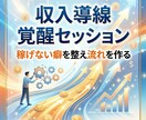 魂覚醒の収入導線覚醒セッションで稼ぎの流れ整えます 稼げない癖を整え収入が増える選択へ導きます イメージ4