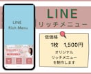 クリックしたくなる【リッチメニュー】制作いたします 親身になって対応いたします。お気軽にご相談ください。 イメージ1