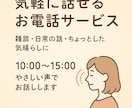気軽にお話しします 雑談・ゆるいお話・心の整理のお手伝いします イメージ1