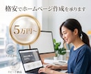 5万円〜格安でHP作成承ります AI駆動開発による高速・低コストで提供します（静的サイト） イメージ1