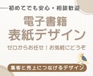 丸投げOK、電子書籍の表紙デザイン製作します 初めてでも丸投げOK！売れる電子書籍の表紙を制作します イメージ1