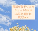 チャット5回⋈﻿誰にも言えないお悩みの相談乗ります 仕事/借金/家族/恋愛/結婚離婚/不倫/人間関係/LGBTQ イメージ1