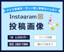 Instagram用投稿画像デザインします 小さな事業所さん、お忙しい個人事業主さんの広報をサポート◎ イメージ1