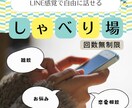 LINE感覚で気軽に相談できます 自由に話せるチャット（スマホ友達、恋愛、悩みetc） イメージ1