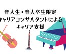 音大生・音大卒生の就職・転職支援します 音大生・音大卒生の就職・転職のキャリア支援を行います イメージ1