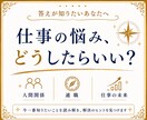 仕事の悩み　今どうすればいいか視ます / 悩みを手放し未来へ進む　24〜48時間以内 イメージ1
