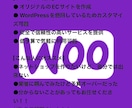 WordpressでECサイトを制作します どれだけ顧客様に寄り添えるか？ イメージ1