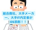 24卒3大商社内定者がES添削します 商社、大手メーカーなど複数内定をもらった僕が全力お手伝い イメージ1