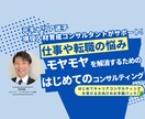 お試しキャリア相談。転職や仕事の相談にのります 仕事の悩みやモヤモヤ・転職相談など、何でも気軽にご相談下さい イメージ1