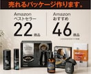 Amazonで売れるパッケージ作ります ベストセラー22点、おすすめ46点獲得の実績 イメージ1