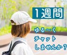 1週間！あなたのお話相手になります いつでもどこでも！好きな時にお話しましょう！ イメージ1