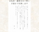 お礼状などのお手紙を師範が丁寧に手書き代筆します 追加料金無 ｜即日納品・文章相談・多数の選べる用紙や封筒◎ イメージ8