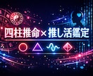 推し活の解像度爆上げします あなたがその人にハマる必然性を四柱推命で解明します！ イメージ1