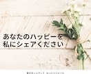 あなたのハッピーな話しを聞きます 幸せをシェアして、もっとハッピーに✨ イメージ1