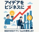 アイデアをアプリ制作でビジネスに変えます 貴方のアイデア実際にビジネスとしてやってみませんか？ イメージ1