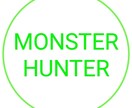 MHW&Iをサポート&アドバイスさせて頂きます ワイワイ楽しく一狩り行こうぜ!! イメージ1
