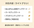 WordPressの保守・更新をシンプル対応します 毎月のWP保守・更新代行。気軽に任せるライトプランで安心運用 イメージ2