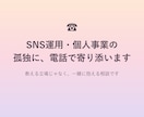 SNS運用・個人事業の孤独に電話で寄り添います 教える立場じゃなく、一緒に抱える相談です イメージ1