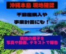 沖縄本島で現地確認いたします 指定住所の現在の様子、近隣の雰囲気などを知りたい方へ イメージ1