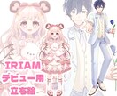 IRIAMデビュー用立ち絵制作します これからIRIAMでデビューしたい方へ イメージ1