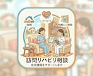 訪問リハビリへの転職と臨床の相談にのります 訪問リハ歴９年目の認定作業療法士がアドバイスいたします イメージ1