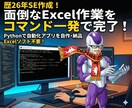 現役SEがPythonで業務自動化ツール自作します 歴26年SE作成！面倒なExcel集計・入力をコマンド一発！ イメージ1