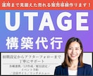 UTAGE構築代行で売れる販売導線作ります アフターフォローOK！ファネル構築全部します！毎月運用経験有 イメージ1
