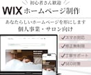 Wixでホームページを丁寧に制作します 想いをカタチに！イメージがなくても安心して相談OK◎ イメージ1