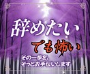 辞めたい、、、でも怖い｜転職・職場関係・鑑定します ボリューム鑑定×モニター価格｜転職・ 適職・上司との相性にも イメージ1