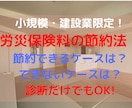 建設業の労災保険料を節約するノウハウを教えます 小規模事業者・新たに元請けに進出する方は必見です！ イメージ1