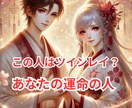 ツインレイか偽ツインか、魂レベルで判定します 出会った理由と魂の相性を徹底鑑定 イメージ1
