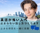 英語が怖い人、克服サポートします 英語で止まる原因を一緒に改善します イメージ1
