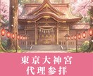 東京大神宮｜縁結び・恋愛成就の代理参拝いたします 東京のお伊勢さまで、大切な縁を結びます イメージ1
