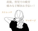 産後の骨盤の歪み痛み身体の悩み解決のお手伝いします 育児ママがおうちでも簡単にできるストレッチ・マッサージ法 イメージ1