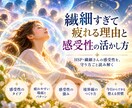 繊細すぎて疲れる理由と感受性の活かし方を読みます HSP・繊細さんの感受性を、守り方ごと読み解く イメージ1