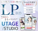 UTAGE/STUDIO実装付き！LP制作します 集客を意識したLPを制作！広告運用経験あり イメージ1