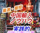 初心者も副業可！中国輸入の超実践的ノウハウ教えます 「中国輸入」検索No.1実績◎最速2週間で可能！物販・転売 イメージ1