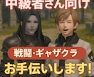 FF14：中級者向け 戦闘ギャザクラお手伝いします 戦闘でもギャザクラでも、だれかと楽しみたいときに！ イメージ1