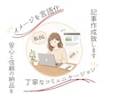 イメージされてるブログ記事！作成致します 丁寧なコミュニケーションでイメージを言語化 イメージ1