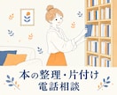 図書館司書が本の片付けを電話でサポートします 「本が好き！」の気持ちに寄り添う、片付け電話相談 イメージ1