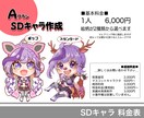 商用利用可能！ちまっとSD各種描きます 配信活動、プレゼントにぴったりな、かわい子ちゃん手に入ります イメージ2