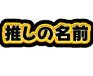 ネームボード•キンブレシート作成します あなたの推し活お手伝いさせてください！ イメージ1